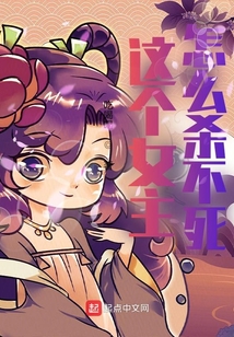 這個女主怎么殺不死