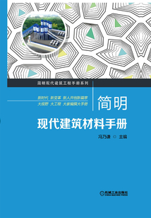 简明现代建筑材料手册