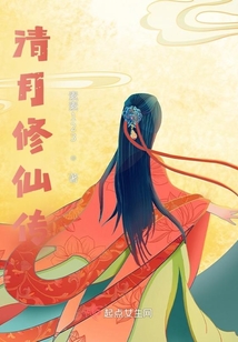 清月修仙傳