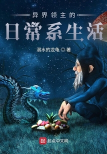 異界領主的日常系生活