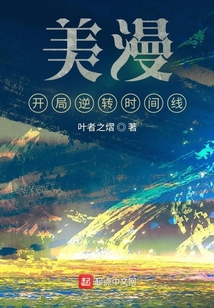 美漫：開局逆轉時間線