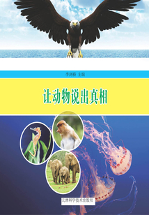 让动物说出真相(可爱的动物王国)