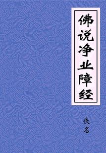 佛說凈業(yè)障經(jīng)