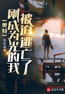 奧特：剛成為光的我被迫逃亡了