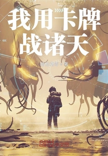 我用卡牌战诸天