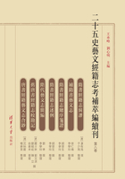 二十五史艺文经籍志考补萃编续刊（第八卷）在线阅读