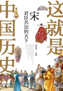 宋：君臣共治的天下（這就是中國歷史）