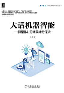 大話機(jī)器智能:一書看透AI的底層運(yùn)行邏輯