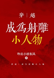 穿越:成为射雕小人物 cover