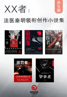 XX者:法醫秦明領銜創作小說集(共5冊)