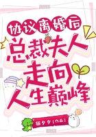 協議離婚后總裁夫人走向人生巔峰在線閱讀