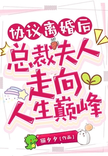 協議離婚后總裁夫人走向人生巔峰
