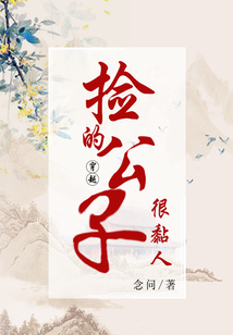 穿越：撿的公子很黏人