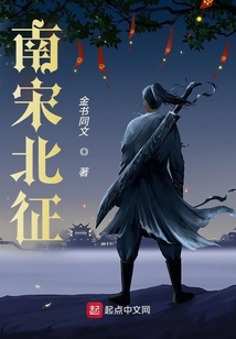 南宋北征