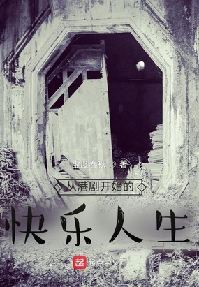 从港剧开始的快乐人生在线阅读