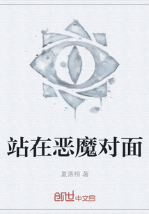 站在惡魔對面