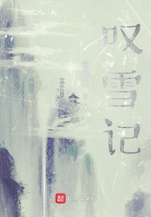 嘆雪記