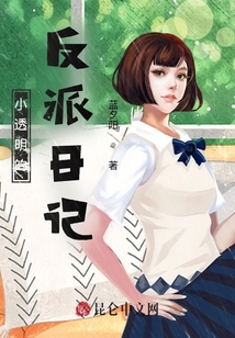 小透明的反派日記