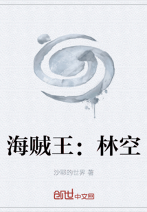 海賊王：林空