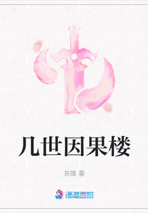 幾世因果樓
