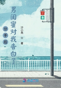 分手后男閨蜜對(duì)我告白了