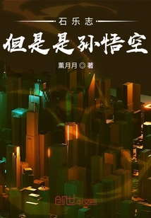 石乐志，但是是孙悟空