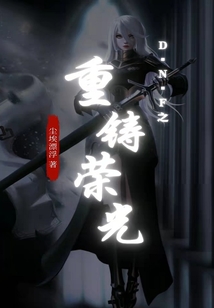 DNF之重鑄榮光