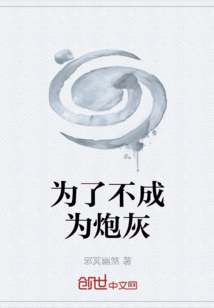 為了不成為炮灰