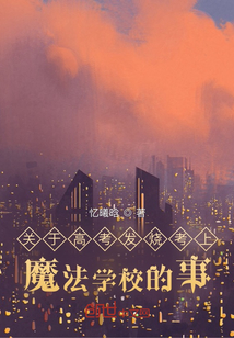 關于發燒考上魔法學校的事