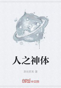 人之神體