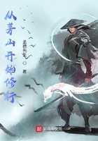从茅山开始修行