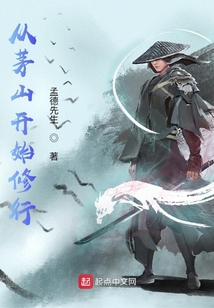 從茅山開始修行