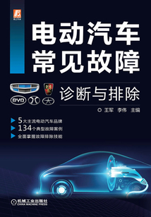 電動汽車常見故障診斷與排除