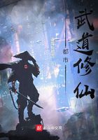 都市武道修仙在線閱讀