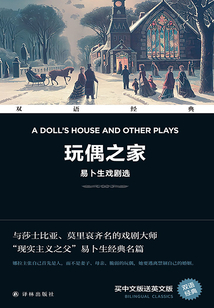 玩偶之家:易卜生戲劇選 A Doll's House and Other Plays(雙語經典)