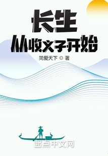 長生從收義子開始
