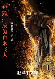 短跑：成為百米飛人