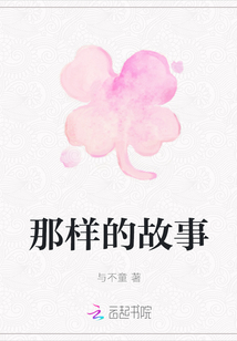 那樣的故事