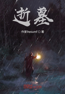逝墓