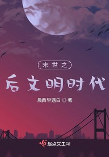 末世之后文明時代