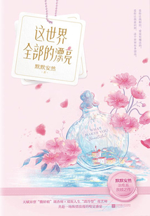 這世界全部的漂亮