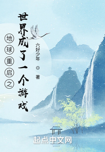 地球重啟之世界成了一個游戲