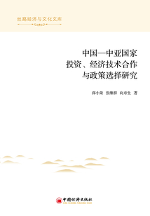 中國—中亞國家投資、經濟技術合作與政策選擇研究