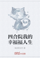 四合院我的幸福福人生在线阅读