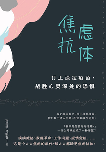 焦慮抗體:打上淡定疫苗,戰(zhàn)勝心靈深處的恐懼