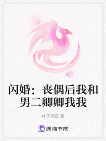 閃婚：喪偶后我和男二卿卿我我