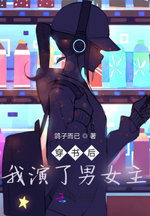 穿書后我演了男女主