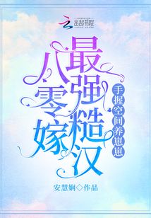 八零嫁最強(qiáng)糙漢，手握空間養(yǎng)崽崽