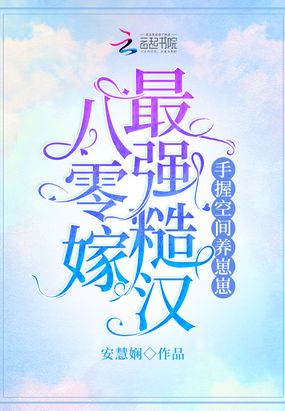 八零嫁最强糙汉，手握空间养崽崽在线阅读