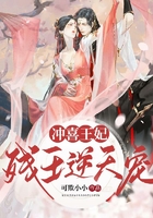冲喜王妃:残王逆天宠在线阅读